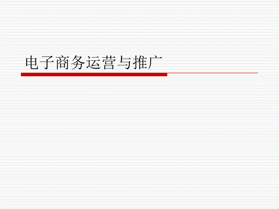 电子商务运营与推广企业培训讲座_第1页