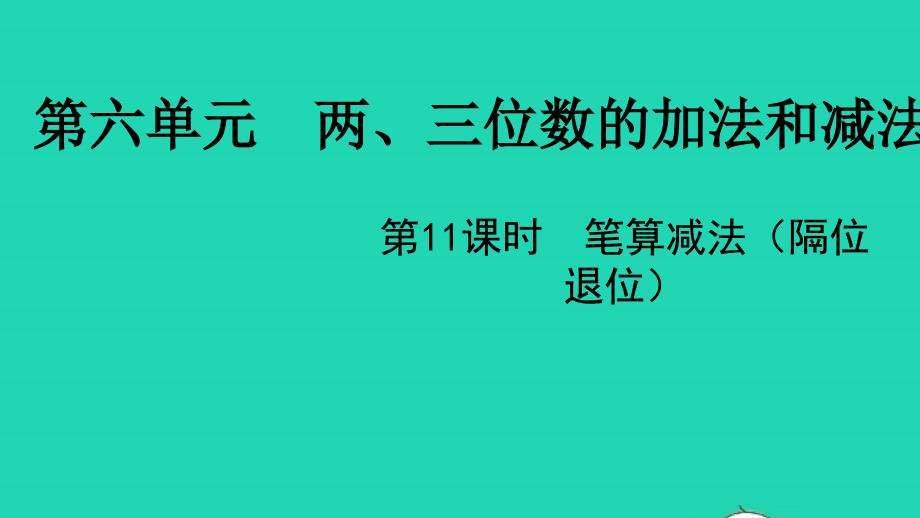 2022二年级数学下册六两三位数的加法和减法第11课时笔算减法隔位退位教学课件苏教版_第1页