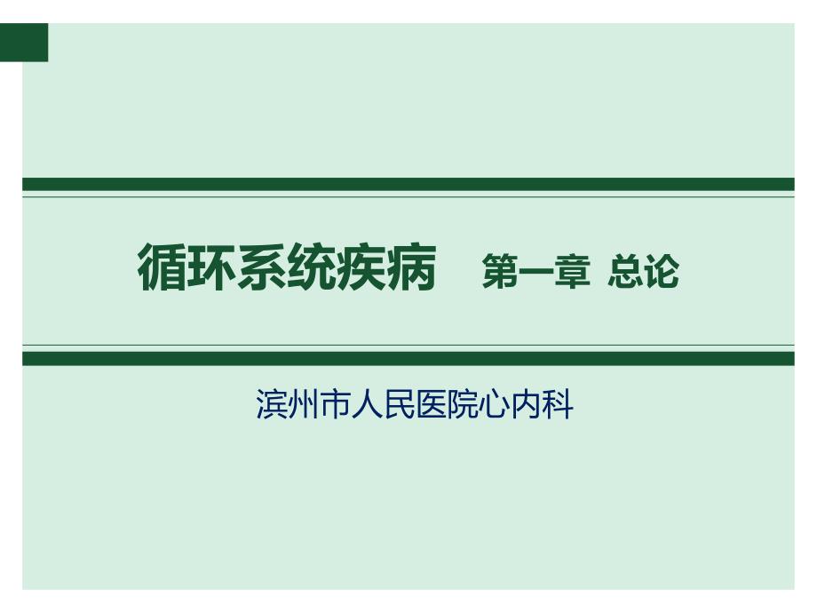 内科学8版循环系统疾病第一章总论_第1页