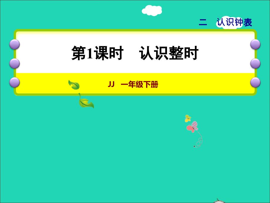 2022一年级数学下册第2单元认识钟表第1课时认识整时授课课件冀教版_第1页