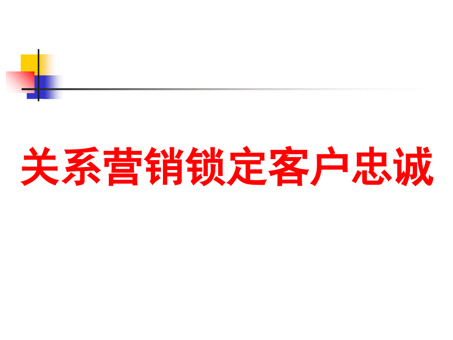 某著名咨询公司客户关系管理锁定客户忠诚_第1页