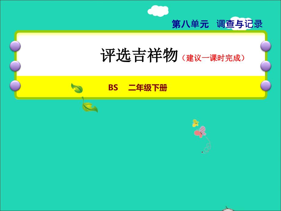 2022二年级数学下册第8单元调查与记录1评选吉祥物授课课件北师大版_第1页