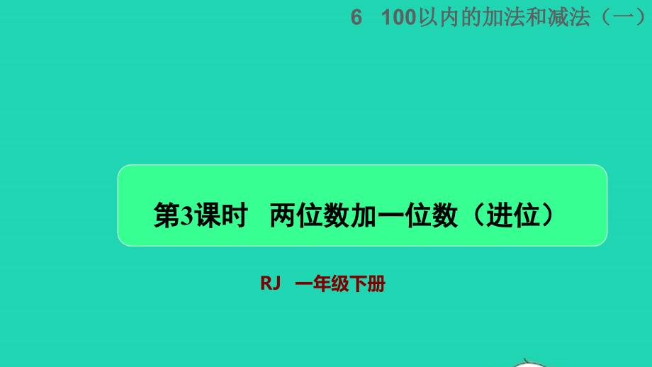 2022一年级数学下册第6单元100以内的加法和减法一第3课时两位数加一位数进位授课课件新人教版_第1页