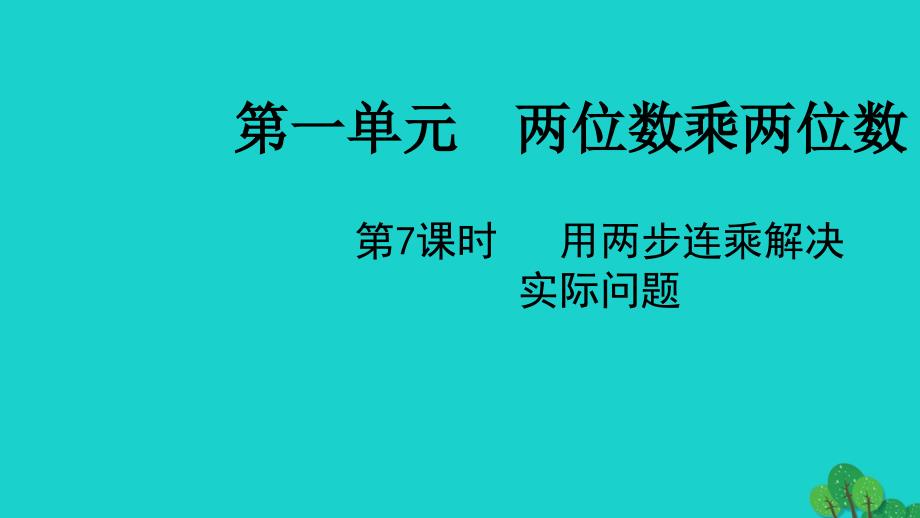 2022三年级数学下册一两位数乘两位数第7课时用两步连乘解决实际问题教学课件苏教版_第1页