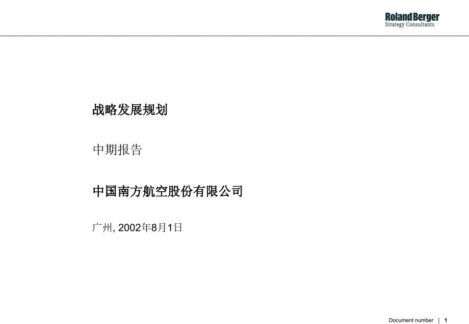 某航空有限公司战略设计课件_第1页