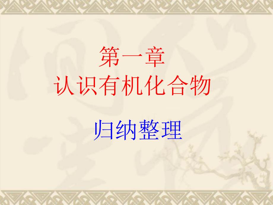 高中化学选修5有机化学基础第一章全章知识复习课件1228221818706_第1页