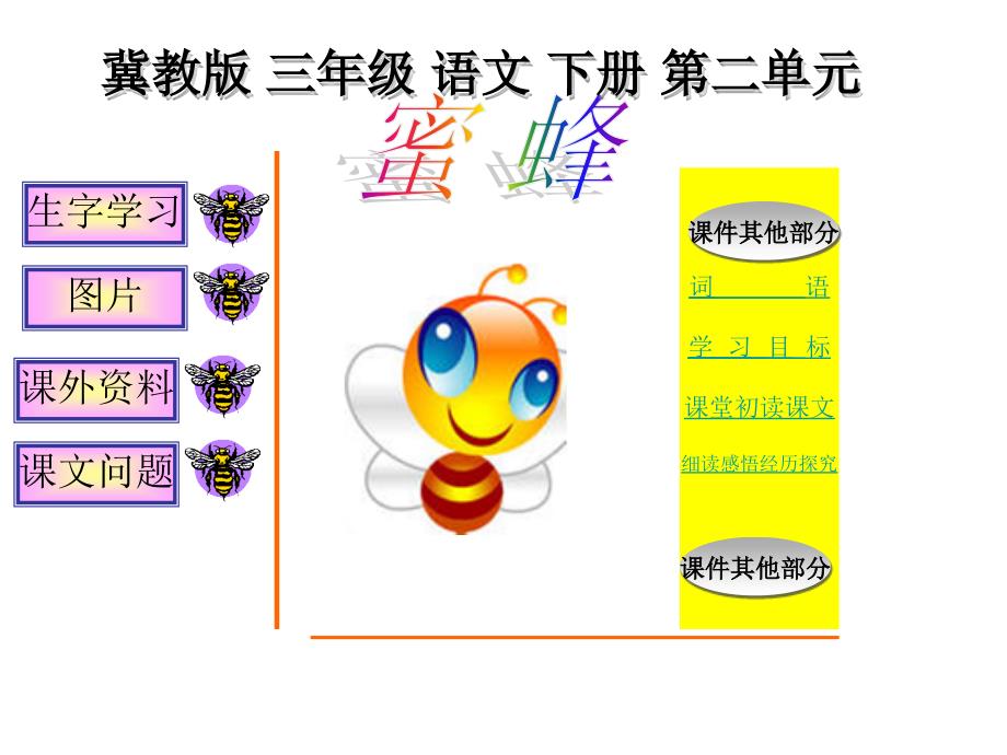 冀教版三年级语文下册 蜜蜂 课件2_第1页