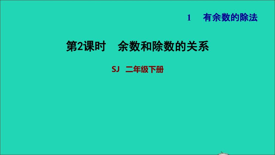 2022二年级数学下册第1单元有余数的除法第1课时有余数除法的认识余数和除数的关系习题课件苏教版_第1页