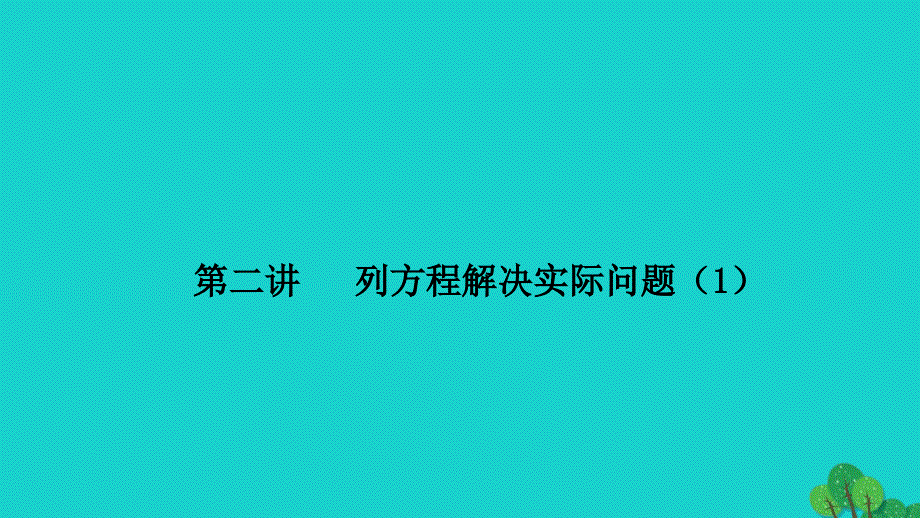 2022五年级数学下册第二讲列方程解决实际问题1习题课件苏教版_第1页