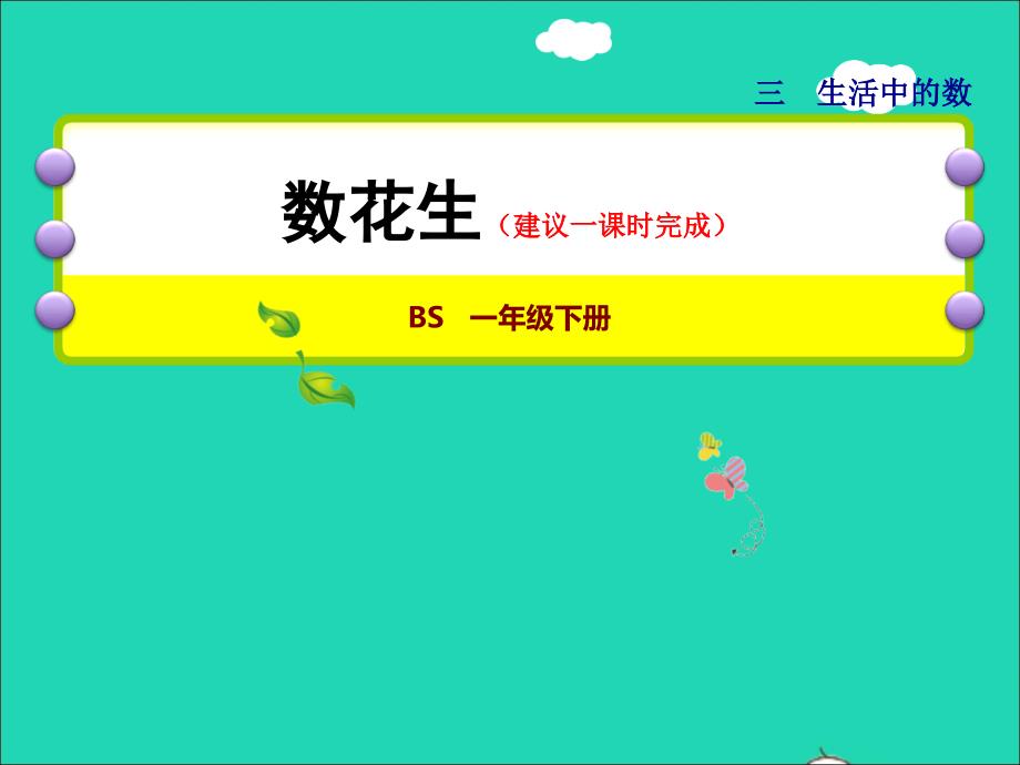 2022一年级数学下册第3单元生活中的数第1课时数花生授课课件北师大版_第1页