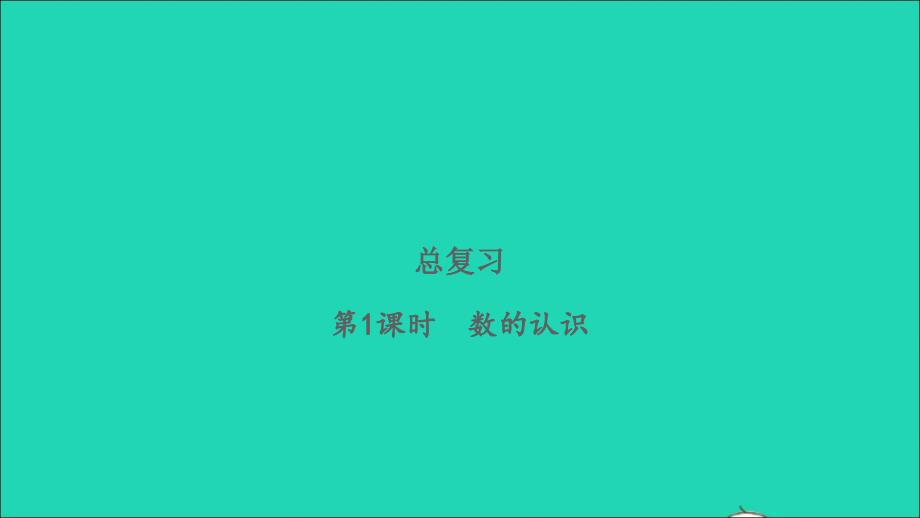 2022三年级数学下册总复习第1课时数的认识习题课件北师大版_第1页