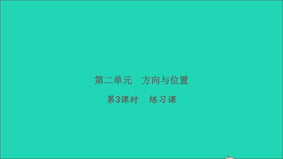 2022二年级数学下册第二单元方向与位置第3课时练习课习题课件北师大版_第1页