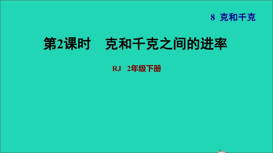 2022二年级数学下册第8单元克和千克第1课时认识克千克克和千克之间的进率习题课件新人教版_第1页