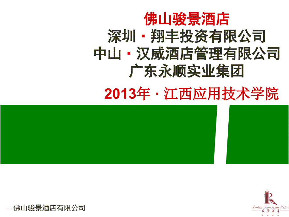 酒店企业文化及职业规划课件_第1页