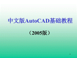 AutoCAD2005实用教程全集