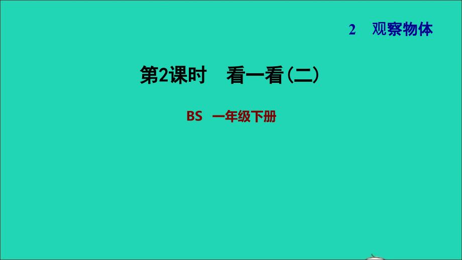 2022一年级数学下册第2单元观察物体第2课时看一看(二)习题课件北师大版202206241235_第1页