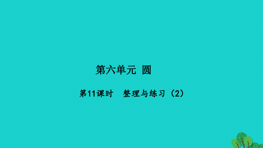 2022五年级数学下册第六单元圆第11课时整理与练习2习题课件苏教版_第1页