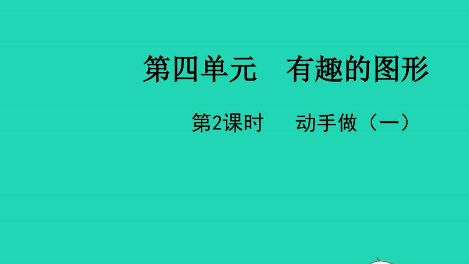 2022一年级数学下册第四单元有趣的图形第2课时动手做一教学课件北师大版_第1页