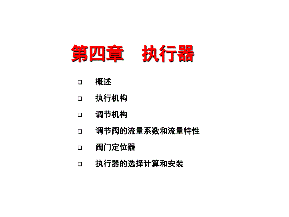 化工仪表及其自动化控制课件第六章执行器_第1页