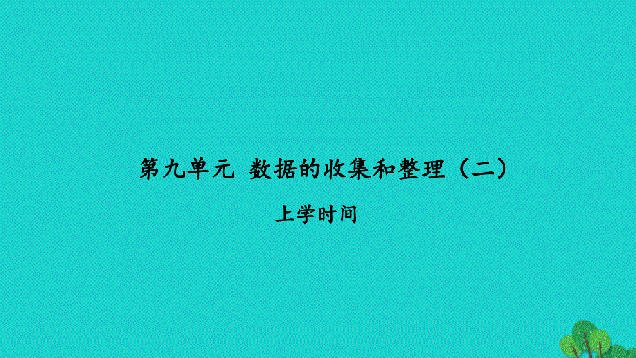 2022三年级数学下册第九单元数据的收集和整理二上学时间习题课件苏教版_第1页