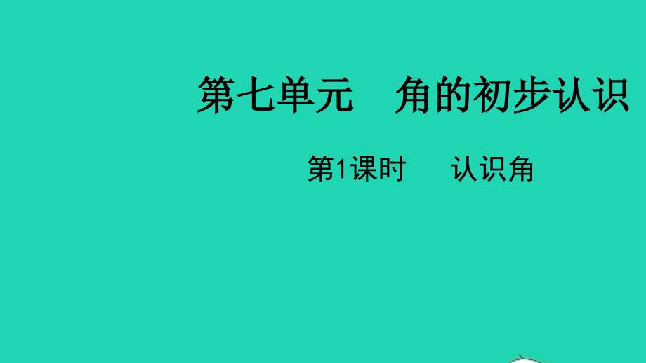 2022二年级数学下册七角的初步认识第1课时认识角教学课件苏教版_第1页