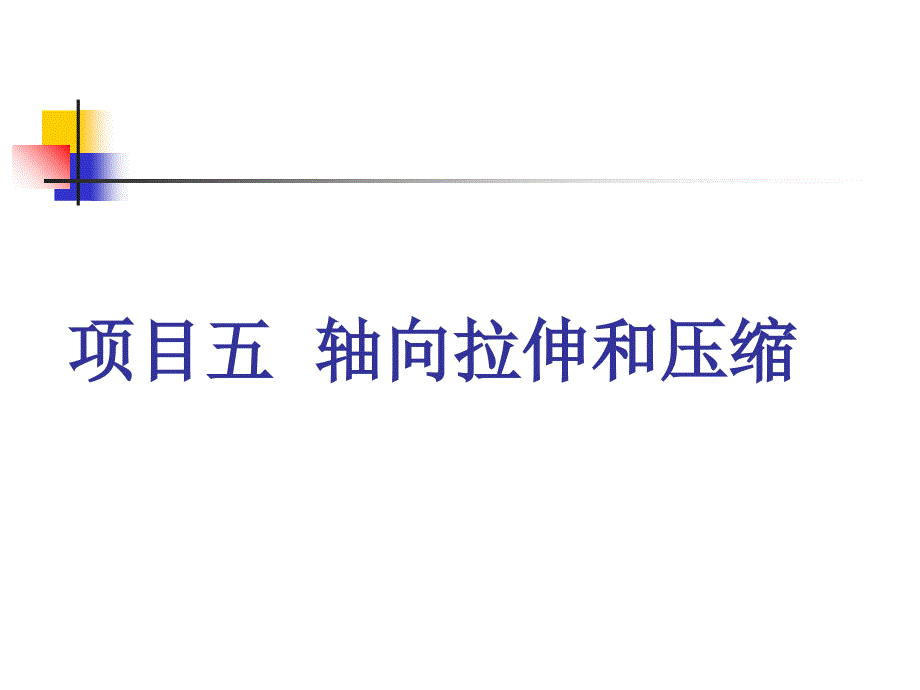 项目五轴向拉伸和压缩的讲义课程_第1页