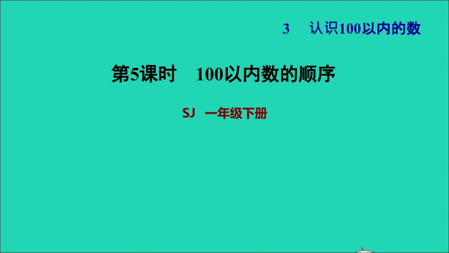 2022一年级数学下册第3单元认识100以内的数第4课时数的顺序100以内数的顺序习题课件苏教版_第1页