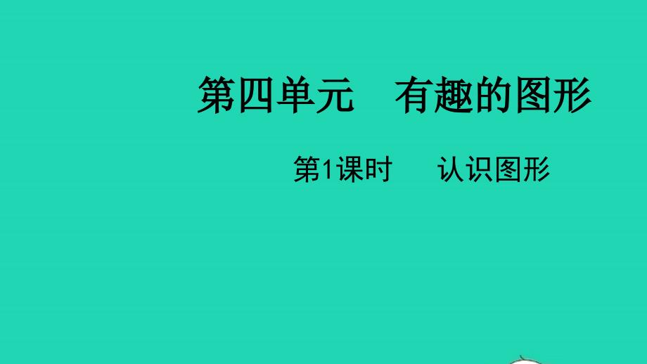 2022一年级数学下册第四单元有趣的图形第1课时认识图形教学课件北师大版_第1页