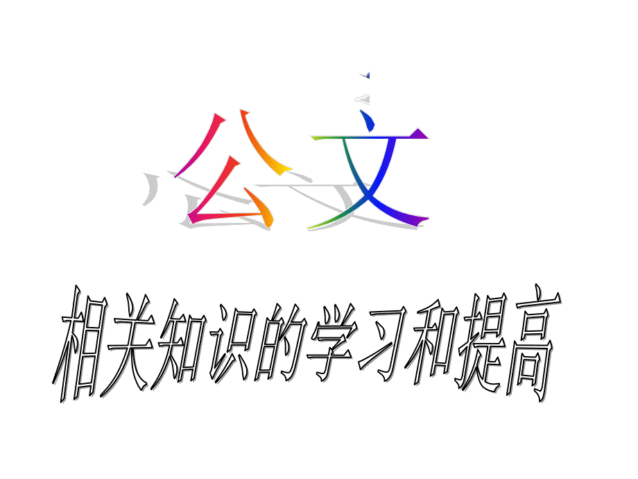 公文相关知识的学习和提高_第1页