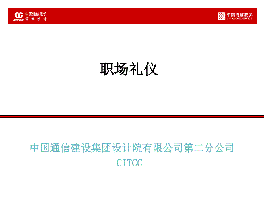 通信公司职场礼仪培训_第1页