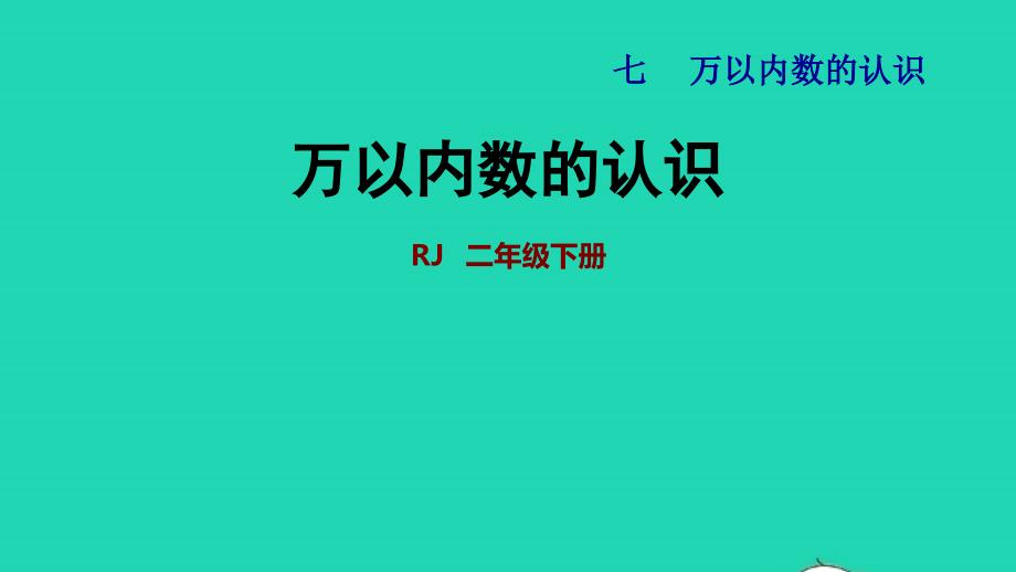 2022二年级数学下册第7单元万以内数的认识单元能力提升课件新人教版_第1页