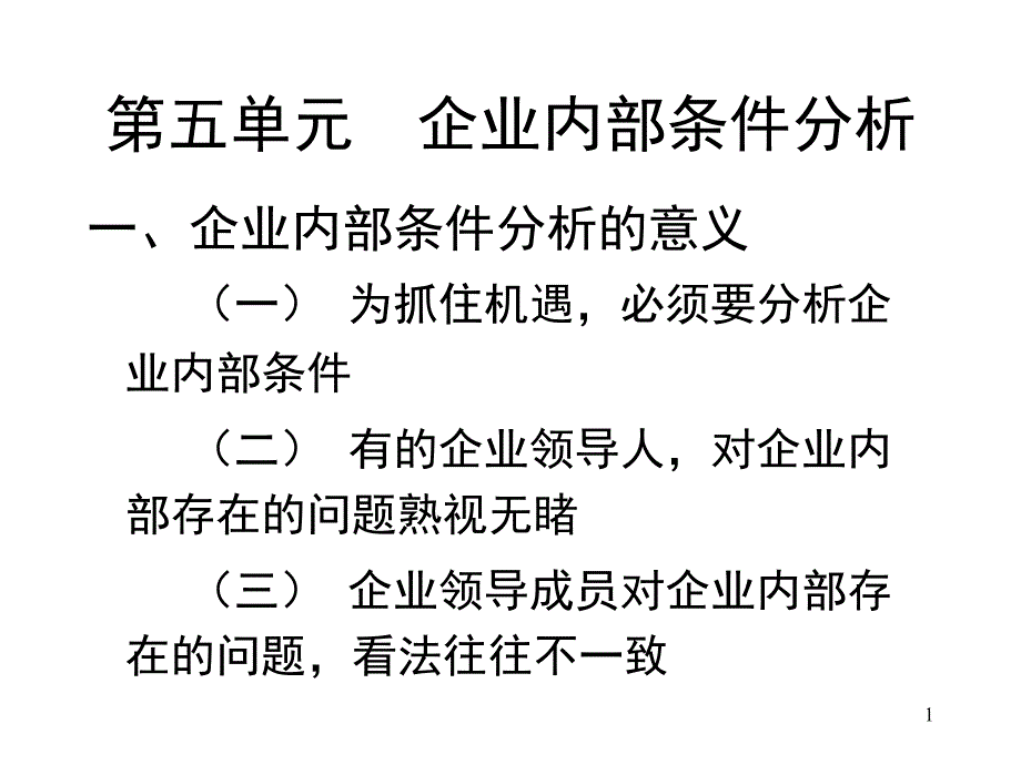 企业内部条件分析课件_第1页