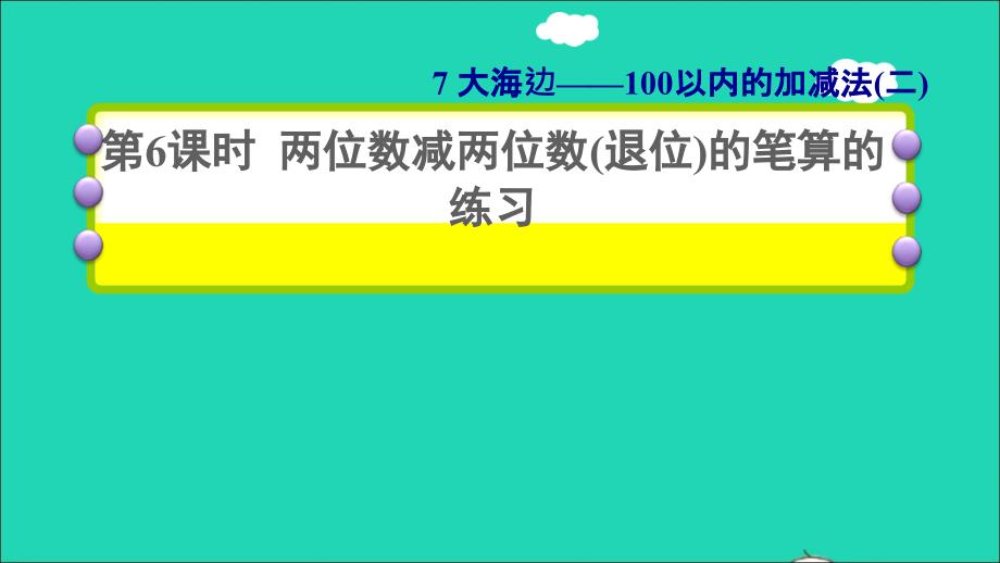 2022一年级数学下册第7单元100以内的加减法二信息窗4第6课时两位数减两位数退位的笔算的练习习题课件青岛版六三制_第1页