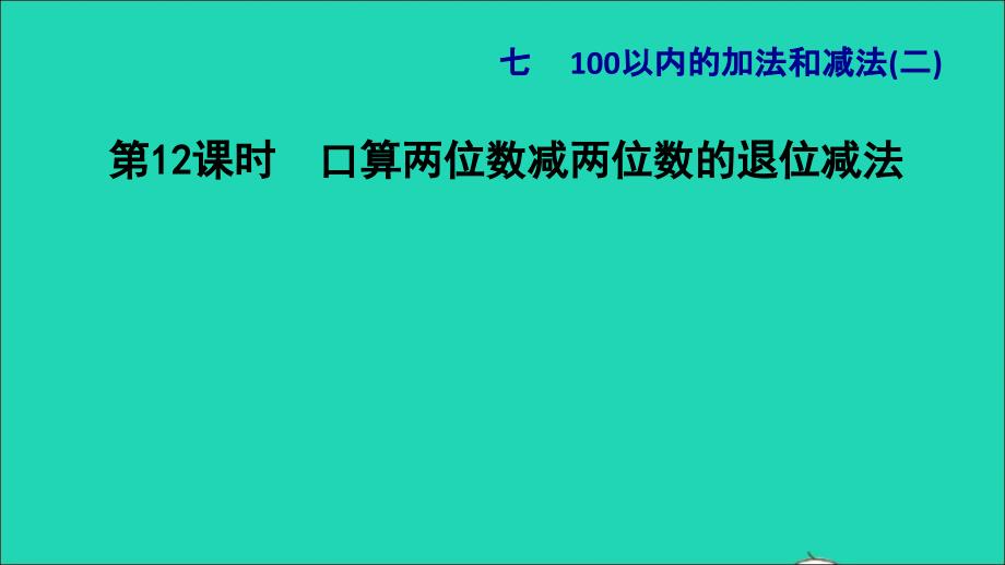 2022一年级数学下册第7单元100以内的加法和减法二第6课时估计两位数减两位数差的十位上是几及口算口算两位数减两位数的退位减法习题课件冀教版20220627173_第1页