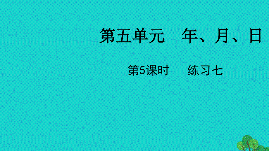 2022三年级数学下册五年月日第5课时练习七教学课件苏教版_第1页