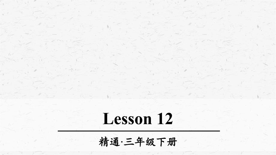 人教精通版三年级英语下册Lesson-12ppt课件_第1页