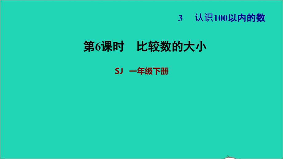 2022一年级数学下册第3单元认识100以内的数第5课时比较数的大小习题课件苏教版_第1页