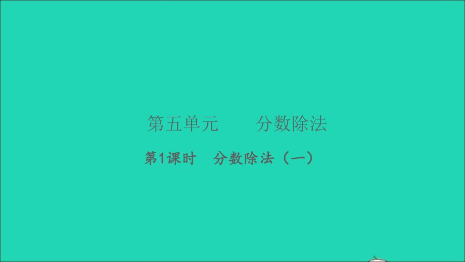 2022五年级数学下册第五单元分数除法第1课时分数除法一习题课件北师大版_第1页