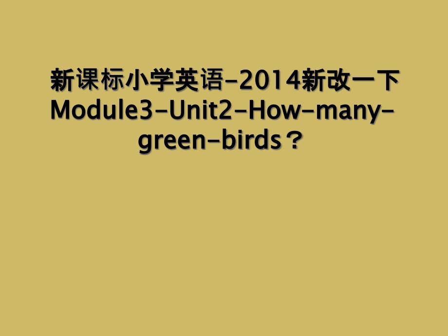 新课标小学英语新改一下Module3Unit2Howmanygreenbirds2_第1页