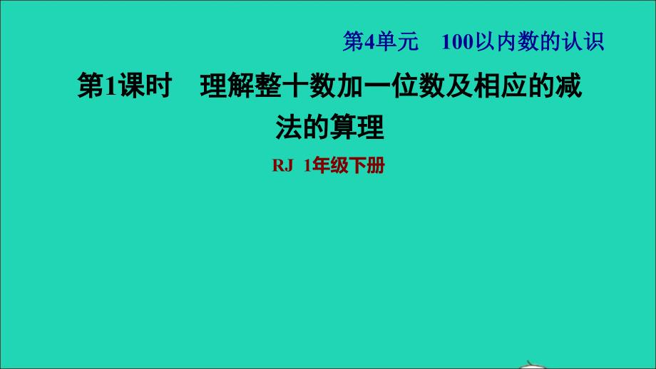 2022一年级数学下册第4单元100以内数的认识第7课时十数加一位数及相应的减法习题课件1新人教版202206201213_第1页