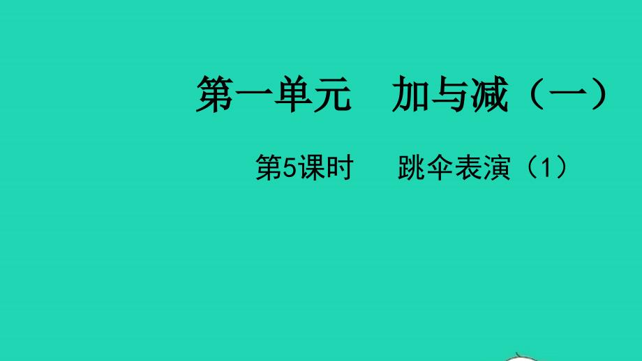 2022一年级数学下册第一单元加与减一第5课时跳伞表演1教学课件北师大版_第1页