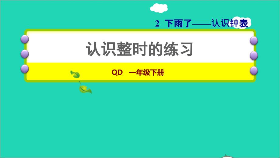 2022一年级数学下册第2单元下雨了__认识钟表认识整时的练习习题课件青岛版六三制_第1页