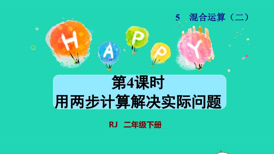 2022二年级数学下册第5单元混合运算第4课时用两步计算解决实际问题授课课件新人教版_第1页