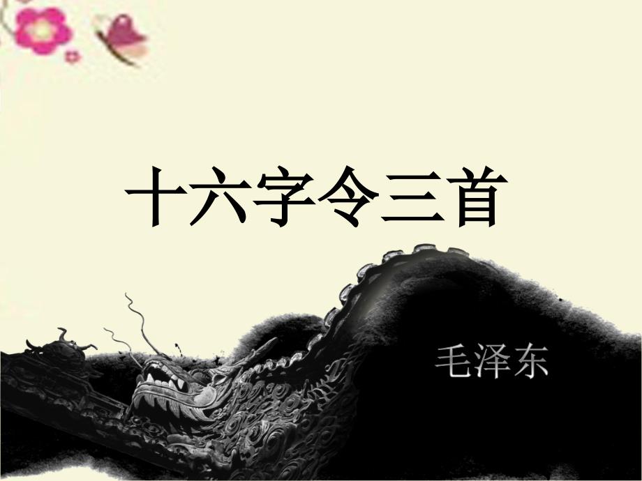 六年级语文下册《十六字令三首》课件3 长春版_第1页