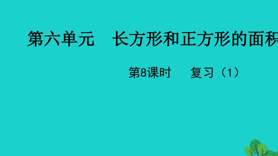 2022三年级数学下册六长方形和正方形的面积第8课时复习1教学课件苏教版_第1页