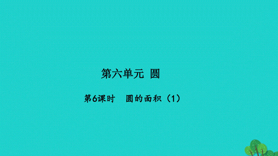 2022五年级数学下册第六单元圆第6课时圆的面积1习题课件苏教版_第1页