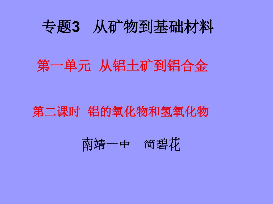 12月福建省漳州市化学学科技能比赛课件铝的氧化物与氢氧化物3南靖一中_第1页