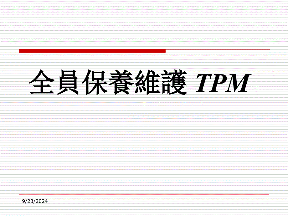 全员保养维护TPM_第1页