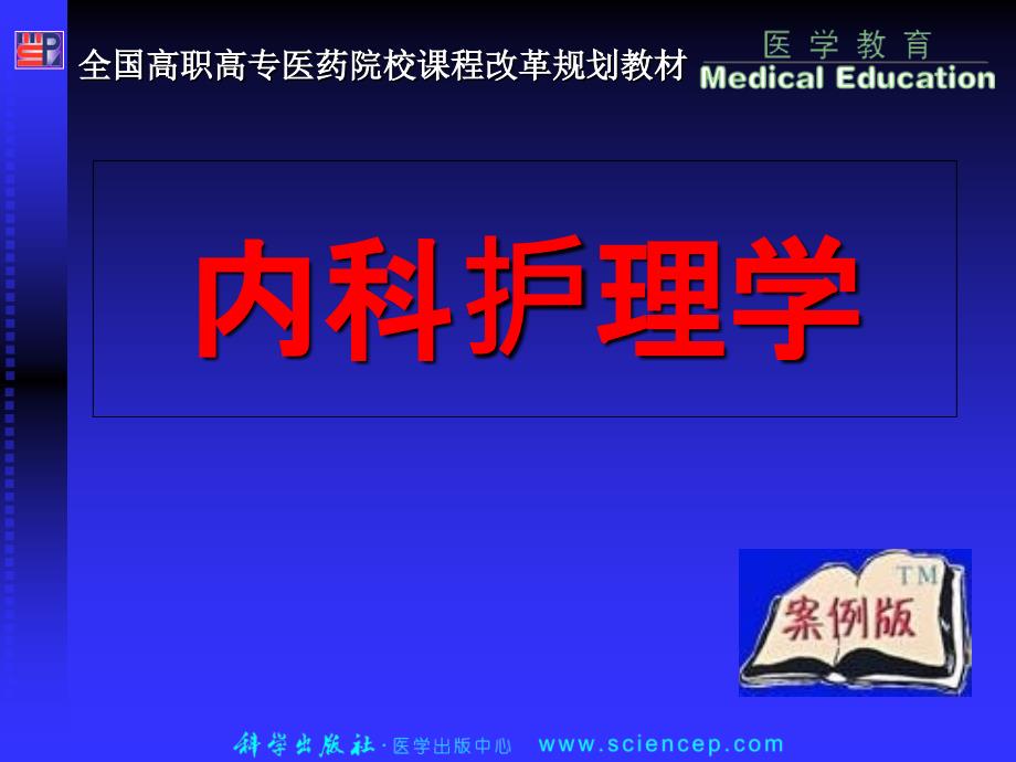 内科护理学循环系统疾病患者的护理 课件_第1页