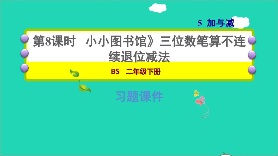 2022二年级数学下册第5单元加与减4小小图书馆三位数笔算不连续退位减法习题课件北师大版_第1页